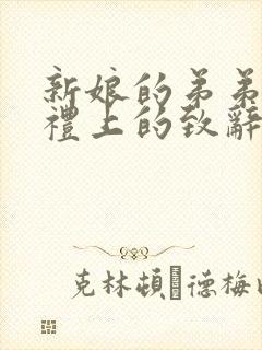 新娘的弟弟在婚礼上的致辞