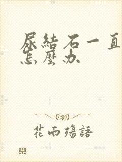 尿结石一直疼痛怎么办