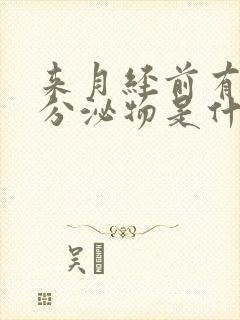 来月经前有红色分泌物是什么原因