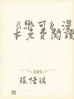 《乐可》漫画全本免费阅读