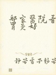 哪家医院看慢性胃炎好