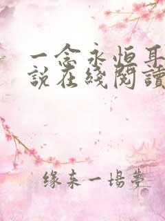 一念永恒耳根小说在线阅读全文免费