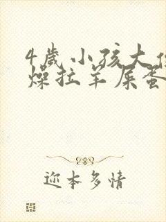 4岁小孩大便干燥拉羊屎蛋怎么办