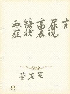 血糖高尿有什么症状表现