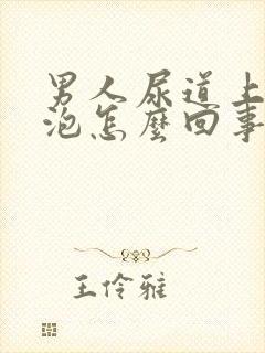 男人尿道上长水泡怎么回事