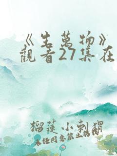 《生万物》免费观看27集在线观看