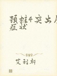 颈椎4突出压迫症状