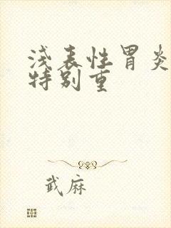 浅表性胃炎口气特别重