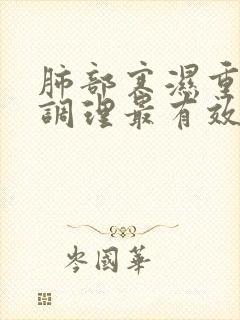 肺部寒湿重怎么调理最有效