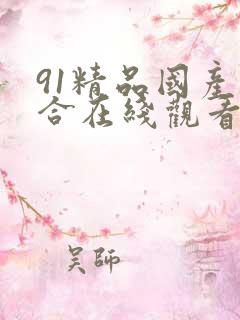 91精品国产综合在线观看