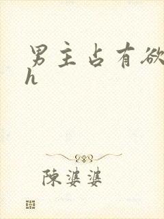 男主占有欲强高h