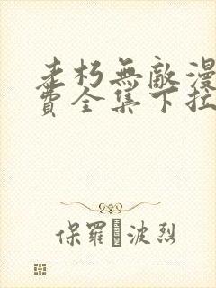 老朽无敌漫画免费全集下拉式漫画