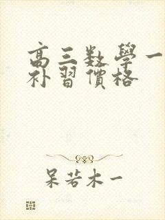 高三数学一对一补习价格