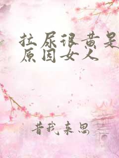 拉尿很黄是什么原因女人