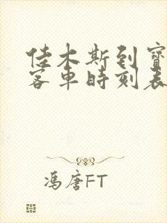 佳木斯到宝清县客车时刻表