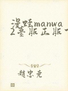 漫蛙manwa2台版正版下载