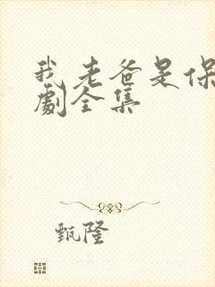 我老爸是保安短剧全集