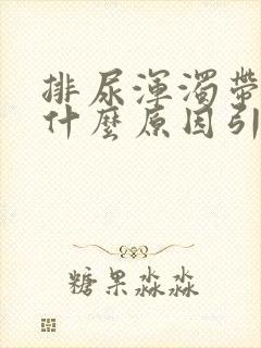 排尿浑浊带血是什么原因引起的