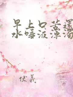 早上口苦还有血水唾液浑浊发黄