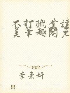 不打职业让我独美笔趣阁免费阅读