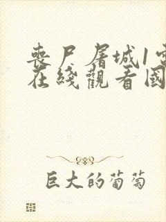 丧尸屠城1电影在线观看国语免费