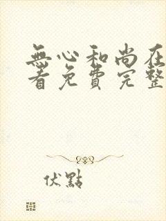 无心和尚在线观看免费完整版