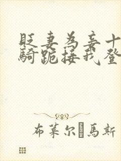 贬妻为妾十万铁骑跪接我登基免费观看