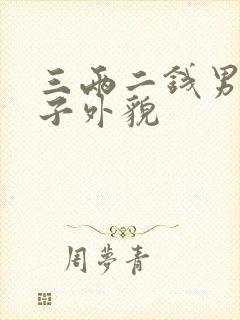 三两二钱男命妻子外貌