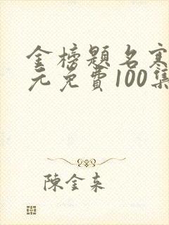 金榜题名寒门状元免费100集短剧