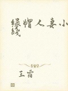 绿帽人妻小说在线