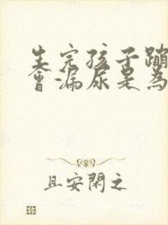 生完孩子蹦跳时会漏尿是为什么