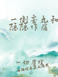 一侧睾丸和腰部隐隐作痛