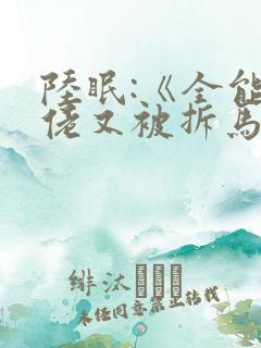 陆眠:《全能大佬又被拆马甲了》