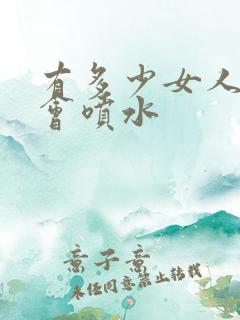 有多少女人高潮会喷水