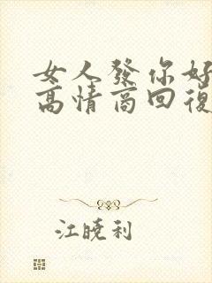 女人发你好如何高情商回复