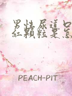 男性尿道口有小红颗粒是怎么回事