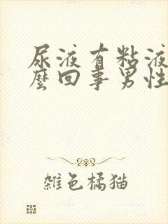 尿液有粘液丝怎么回事男性