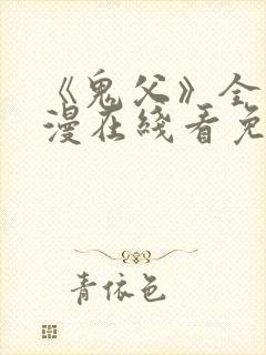 《鬼父》全集动漫在线看免费高清