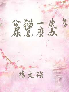 公猫一岁多了乱尿怎么办