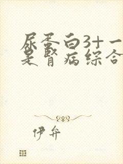 尿蛋白3+一定是肾病综合症吗