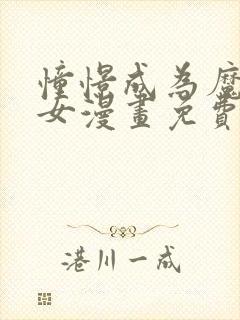 憧憬成为魔法少女漫画免费下拉式漫画