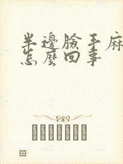 半边脸手麻木是怎么回事