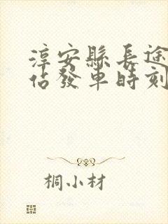 淳安县长途汽车站发车时刻表