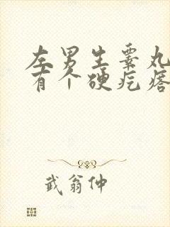 左男生睾丸下面有个硬疙瘩