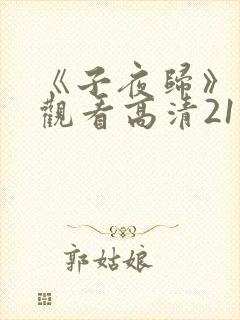 《子夜归》免费观看高清21集