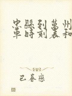 忠县到万州的汽车时刻表和票价