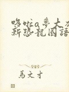 哆啦a梦大雄的新恐龙国语版