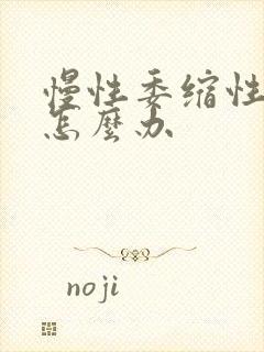 慢性委缩性胃炎怎么办