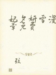 妃夕妍雪漫画全章免费