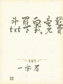 斗罗白帝戴承风txt下载免费